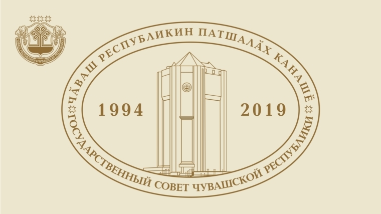 Государственный Совет Чувашской Республики торжественно отметил 25-летие деятельности